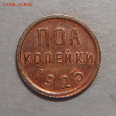 Полкопейки 1925 г. UNC,  до 22.00 25.10.2021 г - 12F95A98-1F0D-464B-AFB6-1F0C3E256953
