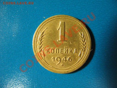 1 копейка 1946г VF СОХРАН до 3.11.11г 22:00 МСК - IMG_2670.JPG