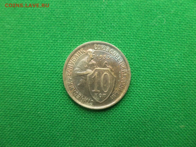 10 копеек 1933 года. Состояние! UNC - DSC08427.JPG