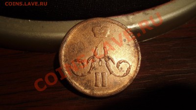 копейка 1859 ем - PA307454