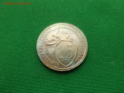 15 копеек 1932 года. СОСТОЯНИЕ! UNC - DSC08417.JPG