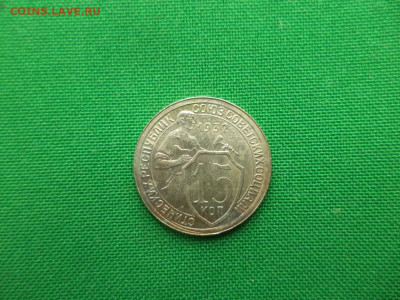 15 копеек 1932 года. СОСТОЯНИЕ! UNC - DSC08412.JPG