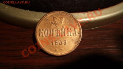 копейка 1859 ем - PA307453