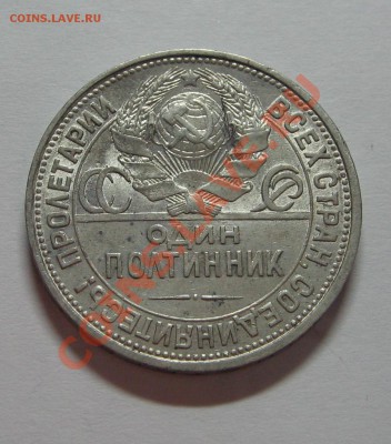 Полтинник 1925 г. ПЛ до 05.11.11 22-00 - IMG_5076.JPG