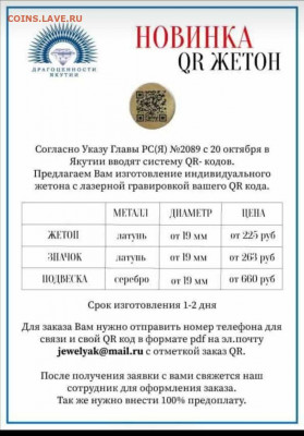 Латунный жетон с QR-кодом сертификата о вакцинации - Информация