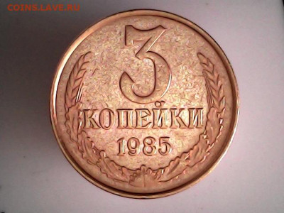 3 копейки 1985 год. частый гурт - 3 коп. 1985 г...