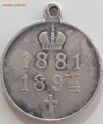 Медаль .Александр 3. 1881-1894 - 20211022_142450