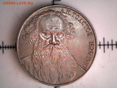 1 рубль 1988 год. Л.Н. Толстой - 1 руб Толстой