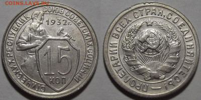 15 копеек 1932 (хорошая) до 25 октября в 22.00 - red3256234.JPG