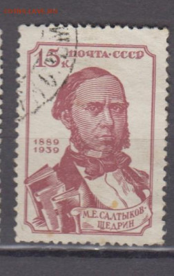 СССР 1939 1м 15к Салтыков Щедрин до 28 10 - 61