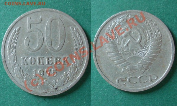 50коп. 1975г. - 15м