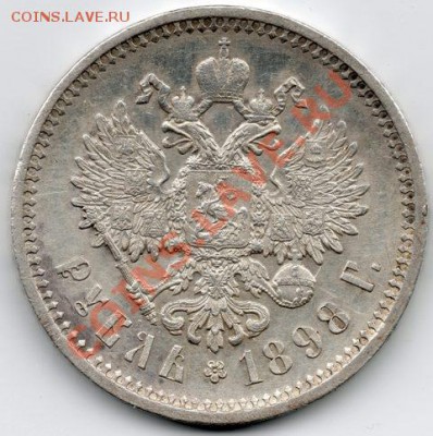 1 рубль 1898 АГ (сохран) - рубль_1898_XF___2_