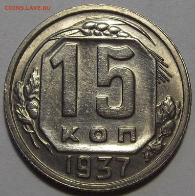 15 копеек 1937 (без обращения) - red3256230.JPG