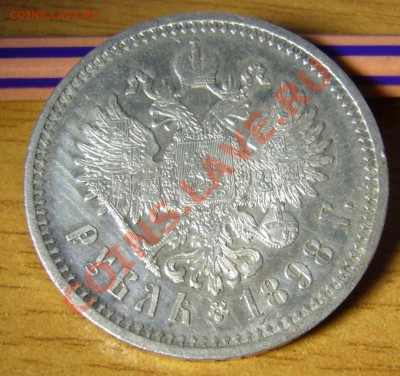 1 рубль 1898 АГ (сохран) - P1060553.JPG