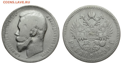 Россия. 1 рубль 1899 г. ФЗ. До 24.10.21. - Р842.JPG