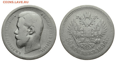 Россия. 50 копеек 1896 г. АГ. До 24.10.21. - Р811.JPG