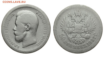 Россия. 50 копеек 1897 г. *. До 24.10.21. - Р813.JPG