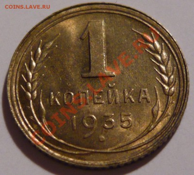 1 копейка 1935г ,НОВЫ ТИП ГЕРБА aUNC - P1010734.JPG