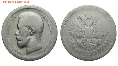 Россия. 50 копеек 1899 г. *. До 24.10.21. - Р820.JPG