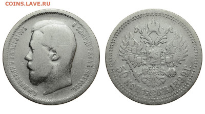 Россия. 50 копеек 1899 г. АГ. До 24.10.21. - Р821.JPG