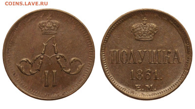 Россия. Полушка 1861 г. ЕМ. До 24.10.21. - Р707.JPG