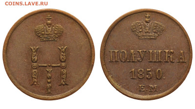 Россия. Полушка 1850 г. ЕМ. До 24.10.21. - Р706.JPG