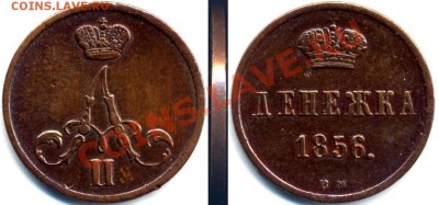 денежки 1849 - 1867 - Denezhka 1856 BM (shirokij venzel)