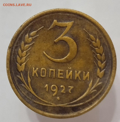 3 копейки 1927 до 23.10.21, 22.00 мск - PgMP3VHYInc