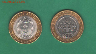 10 рублей 2010 года: НАО и Перепись - 029