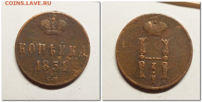 1 копейка 1851 года ЕМ - 2021-10-14_203352