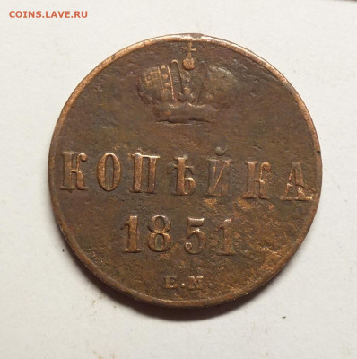 1 копейка 1851 года ЕМ - DSCF0505.JPG