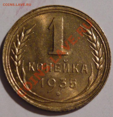 1 копейка 1935г ,НОВЫ ТИП ГЕРБА aUNC - P1010735.JPG