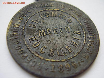 В память посещения всеросс. выставки Н.Новгород 1896 до28.10 - P1010290.JPG