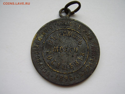 В память посещения всеросс. выставки Н.Новгород 1896 до28.10 - P1010289.JPG