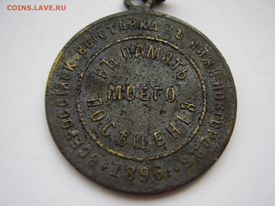 В память посещения всеросс. выставки Н.Новгород 1896 до28.10 - P1010288.JPG