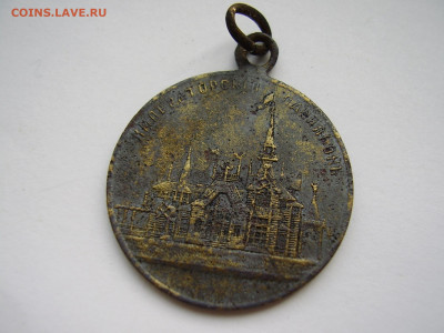 В память посещения всеросс. выставки Н.Новгород 1896 до28.10 - P1010286.JPG