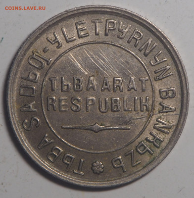 10 копеек 1934 Тува до 27.10.2021 в 22.00 - PA220225