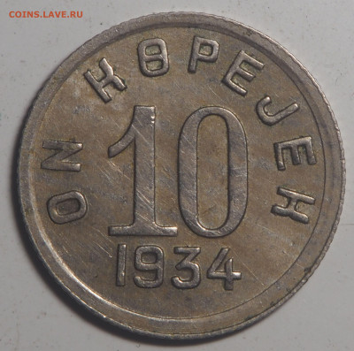 10 копеек 1934 Тува до 27.10.2021 в 22.00 - PA220220