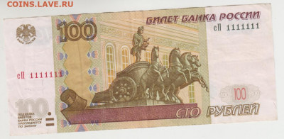 100 руб. 1111111 до 26.10.21 г 22.30 - 100_rublej_1111111