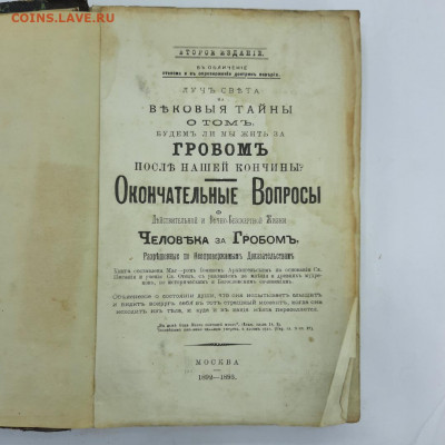 "Вековые тайны о том, будем ли мы жить за гробом", 1892г - 1630654155_8d1b71c7278a4dd0acd4