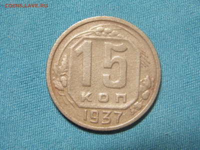 15 копеек 1937 г. до 28 10 - DSCN0008.JPG