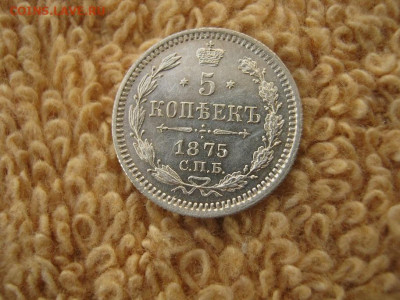 5 Копеек 1875 СПБ HI до 22-00 МСК 28.10.21 - IMG_0420.JPG