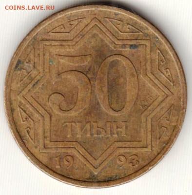 КАЗАХСТАН 50 тиын 1993 г. до 29.10.21 г. в 23.00 - 027