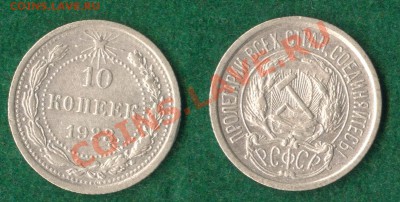 10 копеек 1923 до 02.11.11 22-00 по Москве - 10-копеек-1923