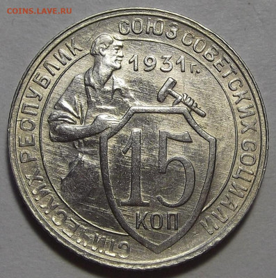15 копеек 1931 (без обращения) - red3256238.JPG