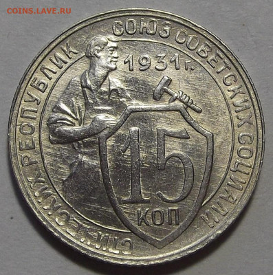 15 копеек 1931 (без обращения) - red3256237.JPG