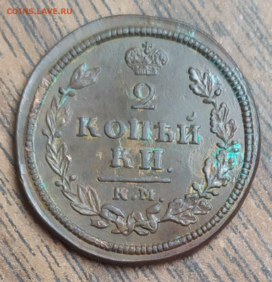 2 копейки 1813 км ам. До 25.10.21. 22-00 Мск. - IMG_20211023_115455