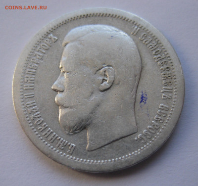 50 копеек 1896 АГ с 200 - IMG_2799.JPG