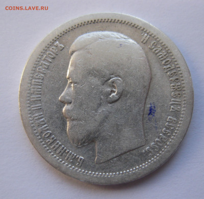 50 копеек 1896 АГ с 200 - IMG_2798.JPG