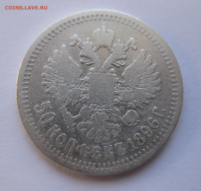 50 копеек 1896 АГ с 200 - IMG_2796.JPG